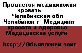  Продается медицинская кровать Ceragem - Челябинская обл., Челябинск г. Медицина, красота и здоровье » Медицинские услуги   